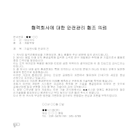 의뢰문 (협력회사안전관리협조) 의뢰문 (협력회사안전관리협조)